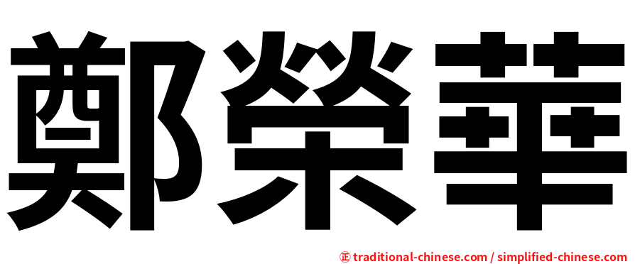 鄭榮華