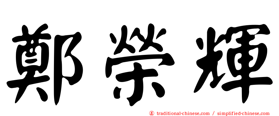 鄭榮輝