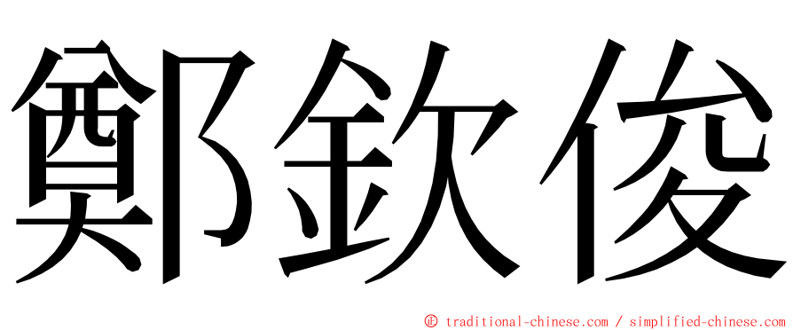 鄭欽俊 ming font
