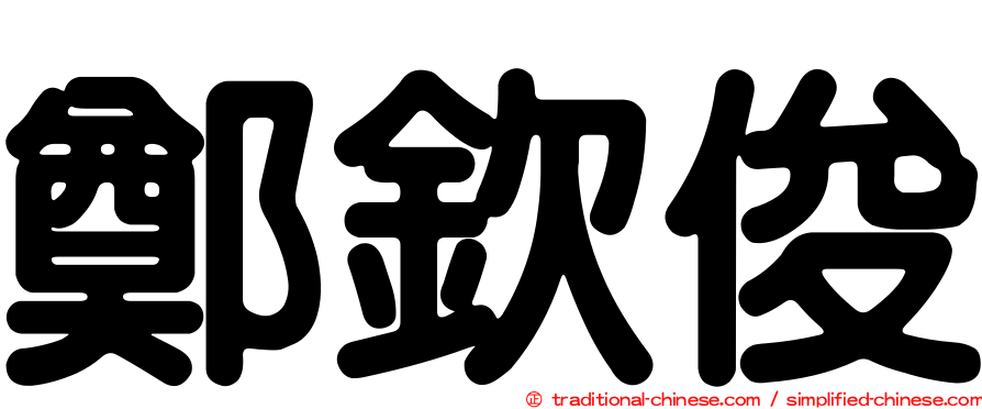 鄭欽俊