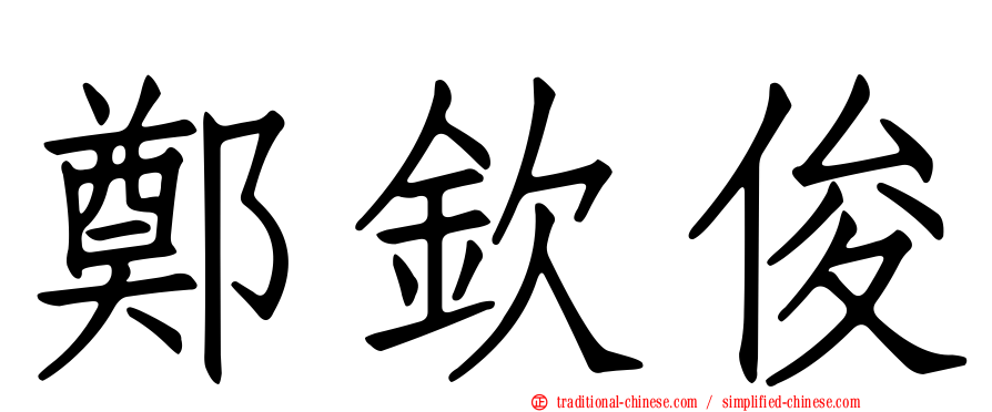 鄭欽俊
