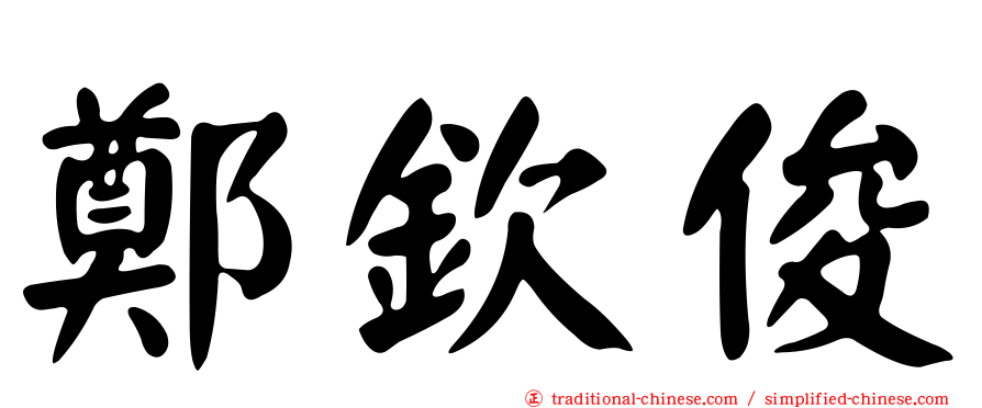 鄭欽俊