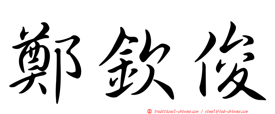 鄭欽俊