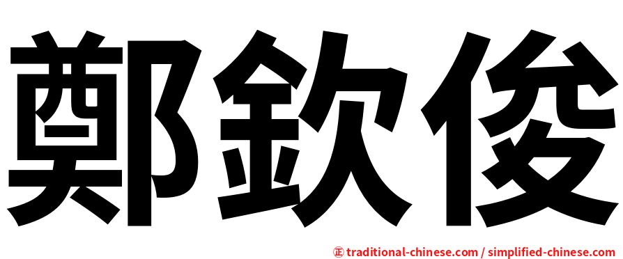 鄭欽俊