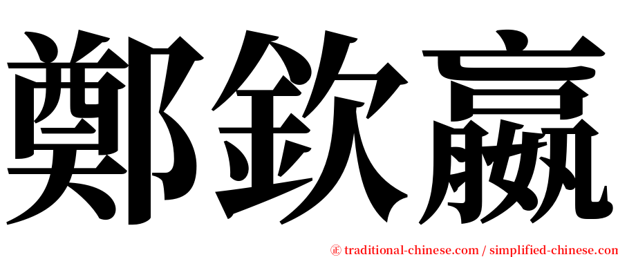 鄭欽嬴 serif font