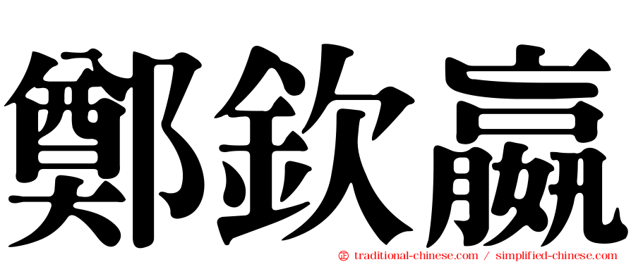鄭欽嬴
