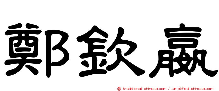 鄭欽嬴