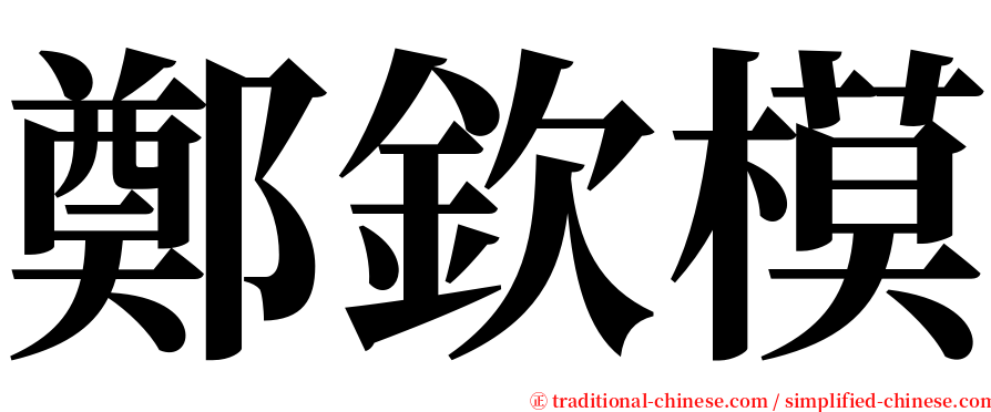 鄭欽模 serif font