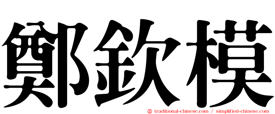 鄭欽模
