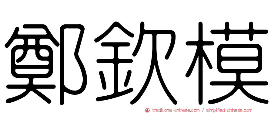 鄭欽模