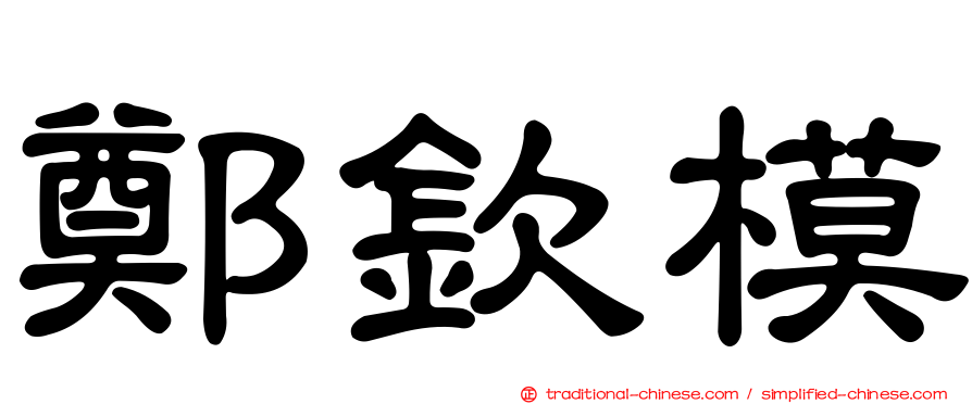 鄭欽模