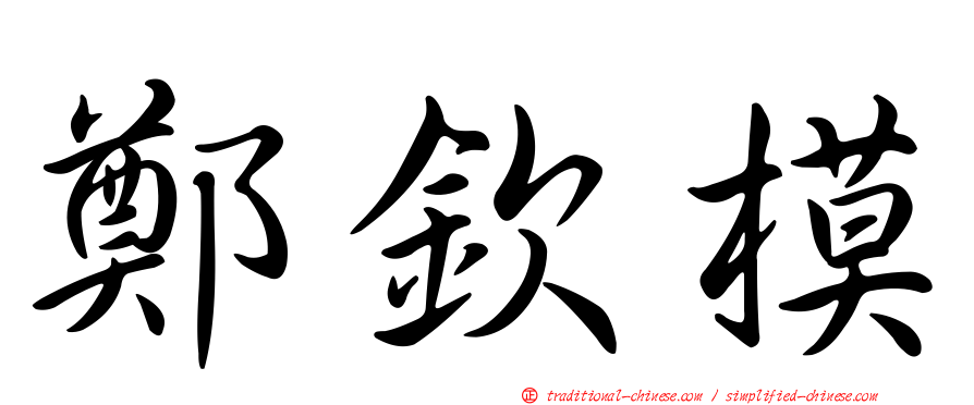 鄭欽模