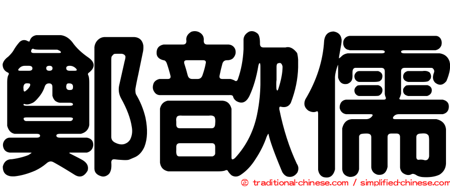鄭歆儒