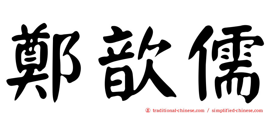 鄭歆儒