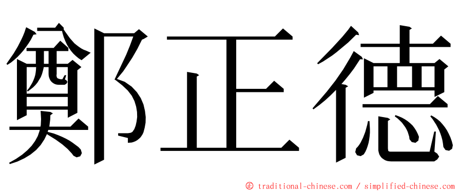 鄭正德 ming font