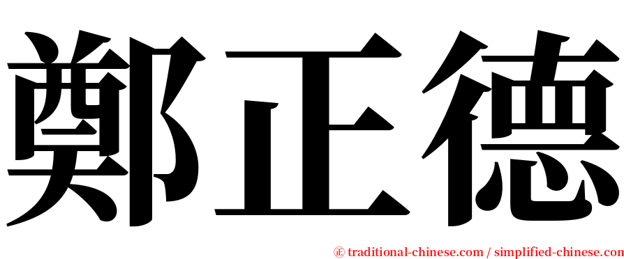 鄭正德 serif font