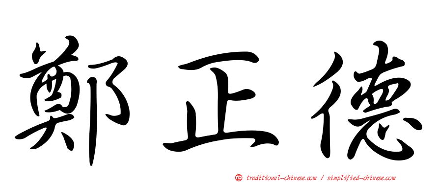 鄭正德