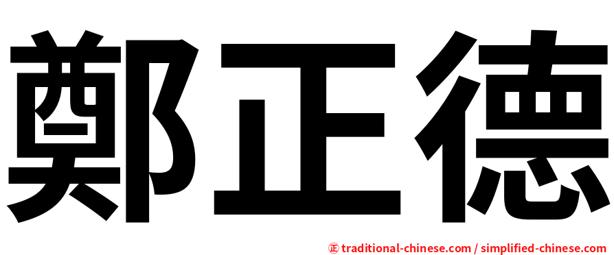 鄭正德