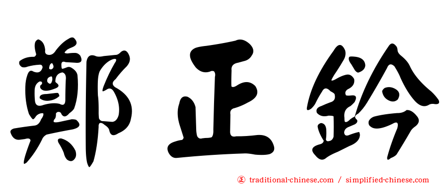 鄭正鈐