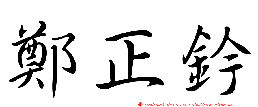 鄭正鈐