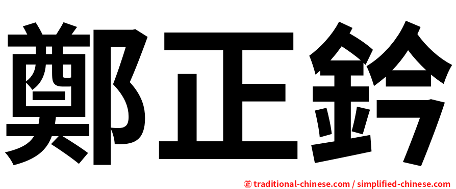 鄭正鈐