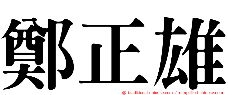 鄭正雄