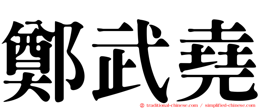 鄭武堯