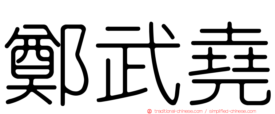 鄭武堯