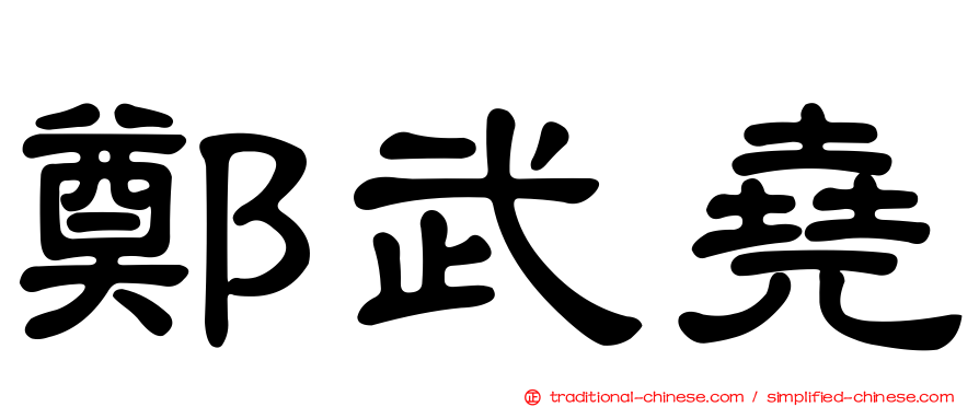 鄭武堯