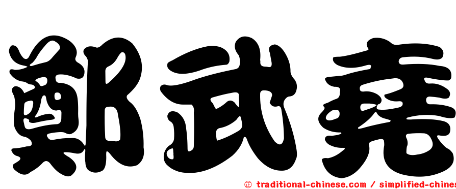 鄭武堯
