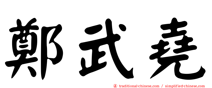 鄭武堯
