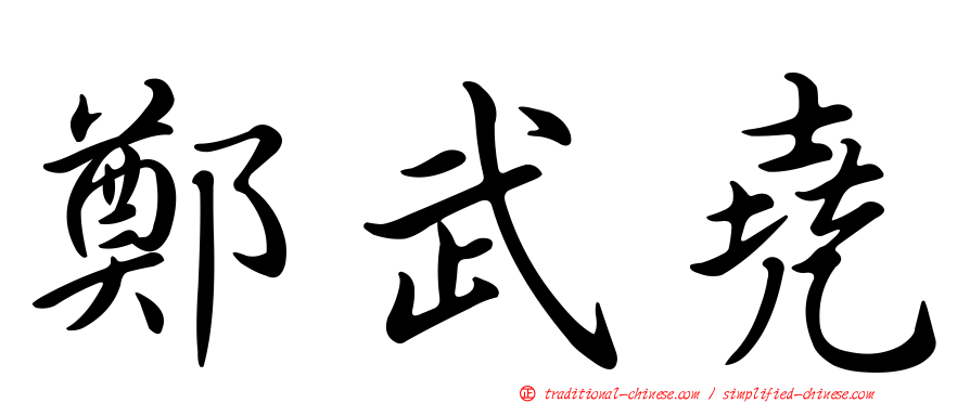鄭武堯