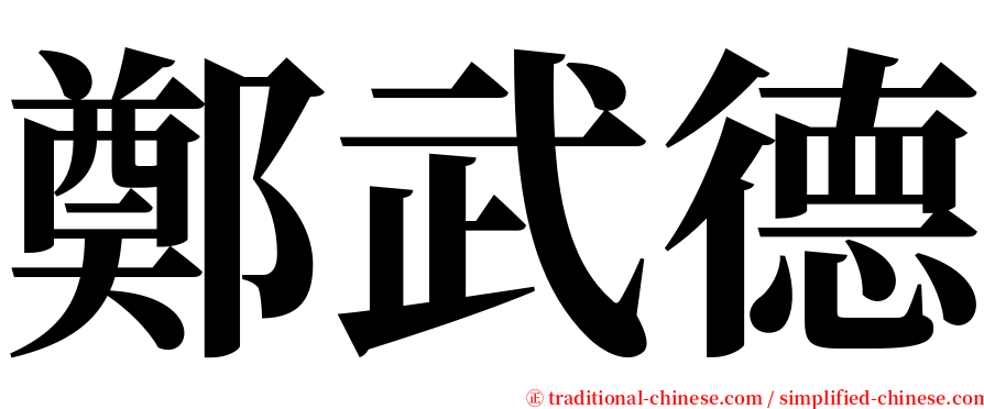 鄭武德 serif font