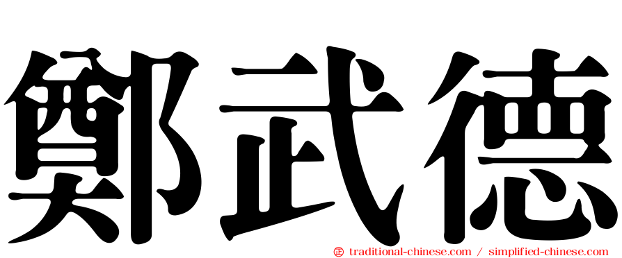 鄭武德