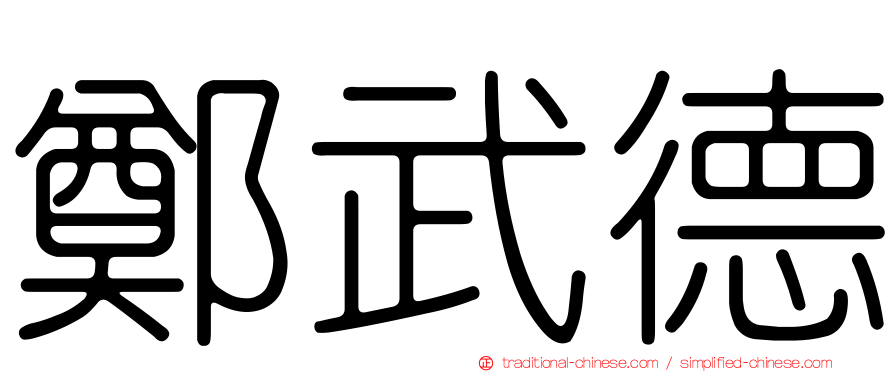 鄭武德