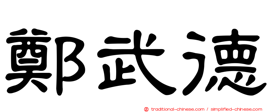 鄭武德