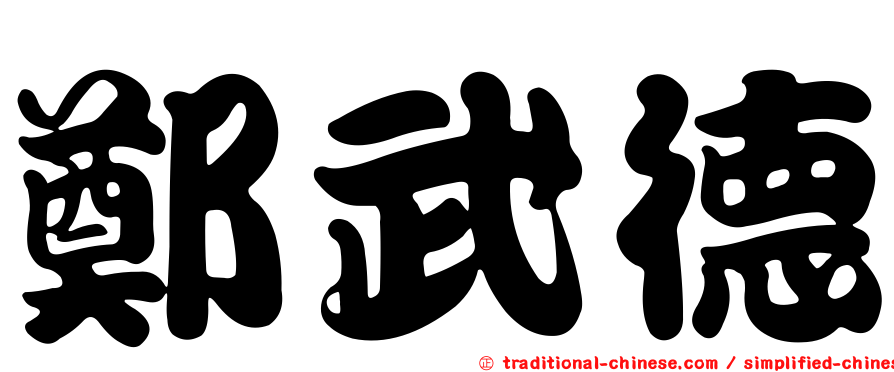 鄭武德