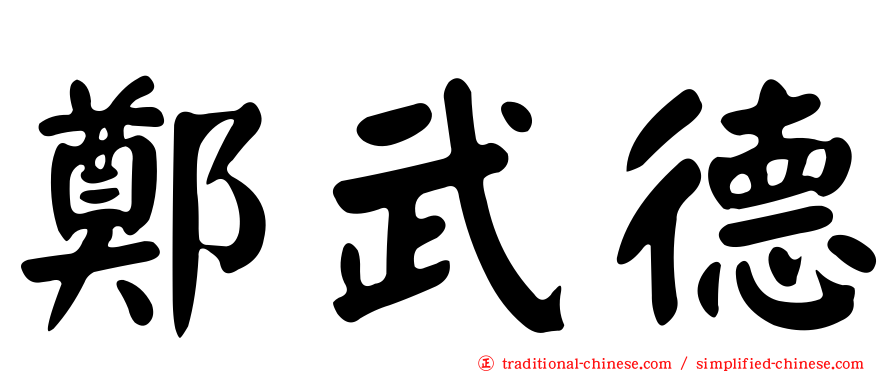 鄭武德