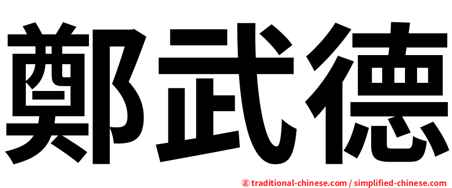 鄭武德