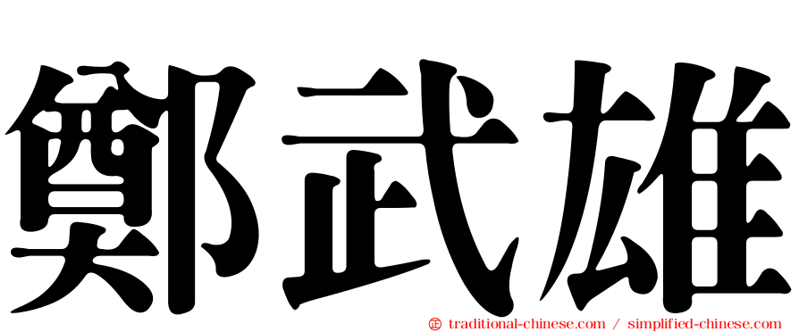 鄭武雄