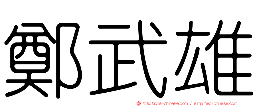鄭武雄