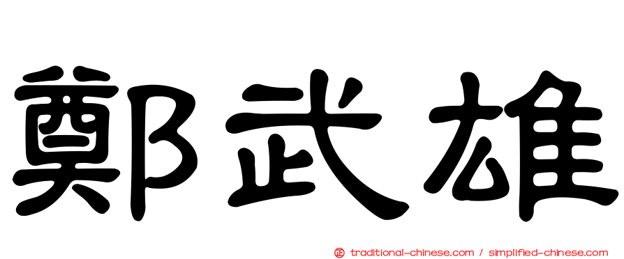 鄭武雄