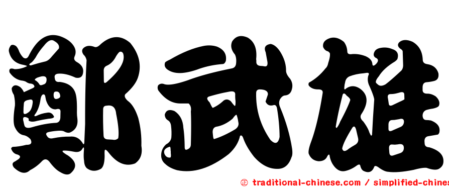 鄭武雄