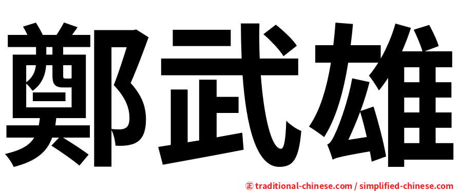 鄭武雄