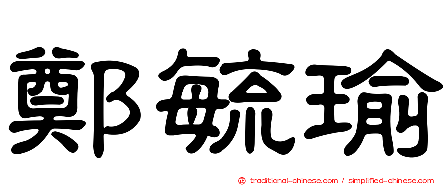 鄭毓瑜