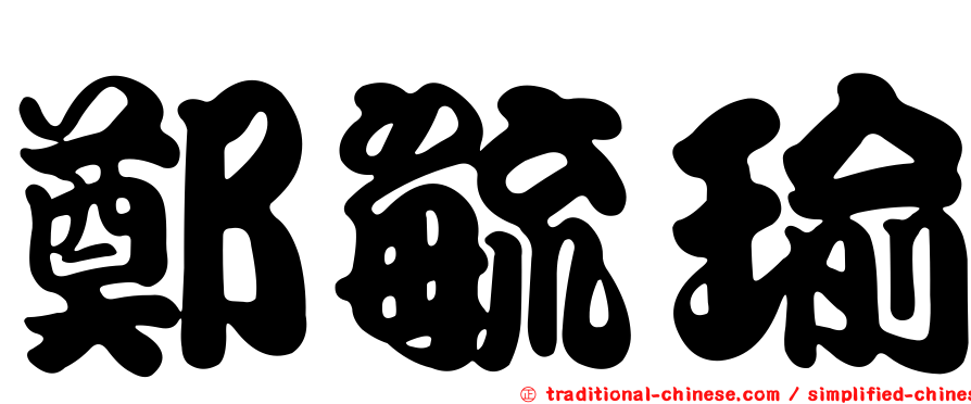 鄭毓瑜