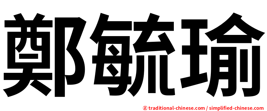 鄭毓瑜