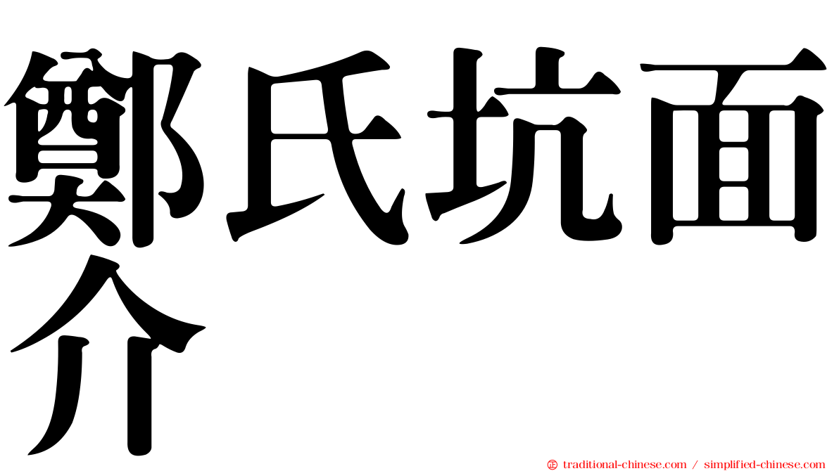 鄭氏坑面介