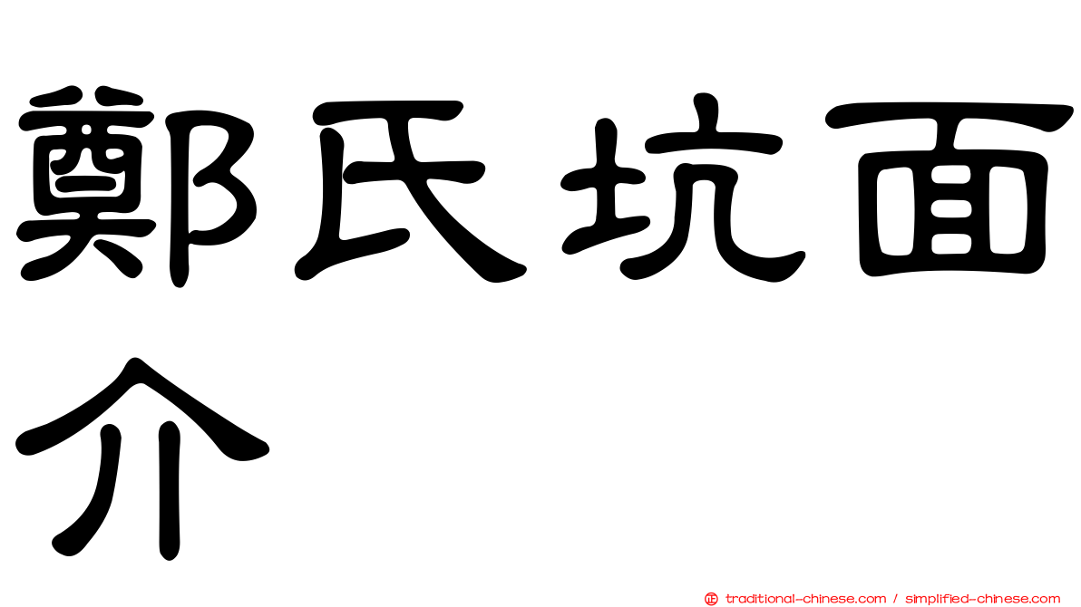 鄭氏坑面介