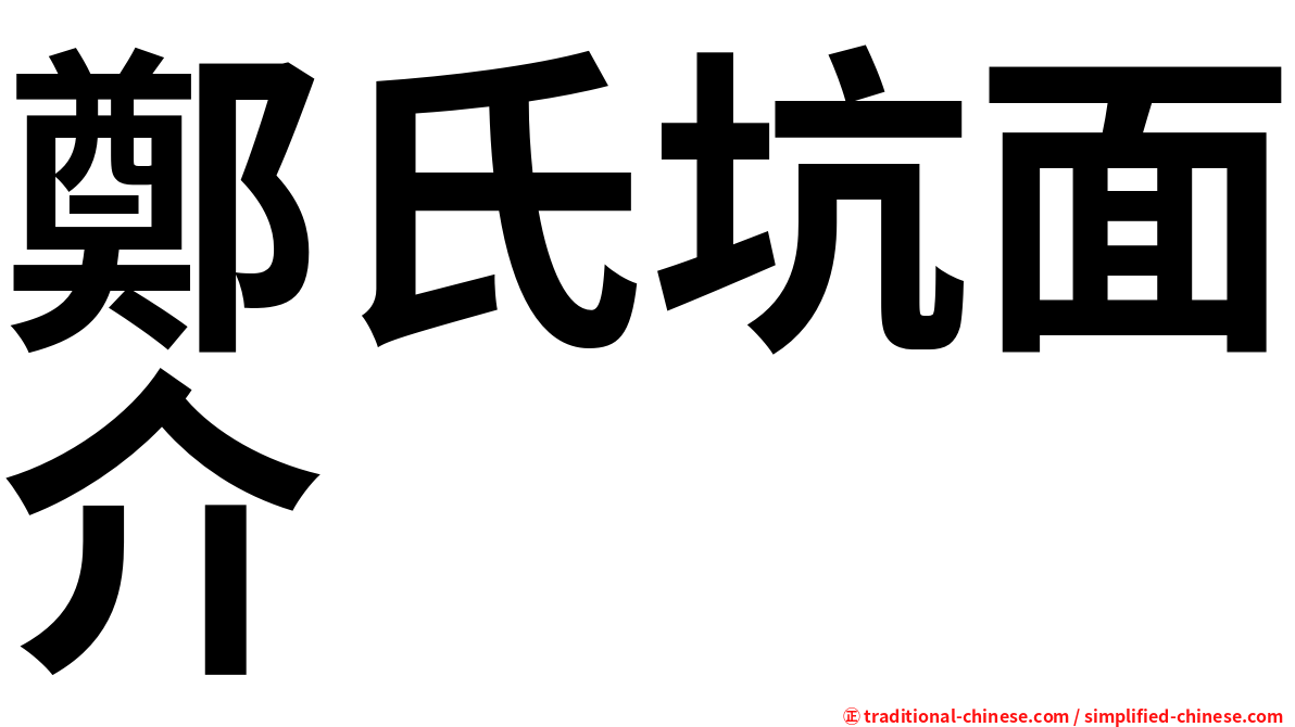 鄭氏坑面介